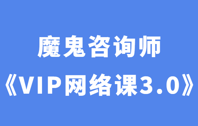 魔鬼咨询师阮琦《魔鬼VIP网络课3.0》-恋爱猫社