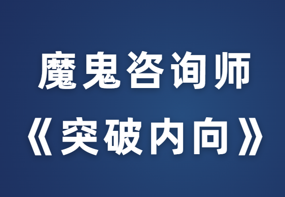 魔鬼咨询师阮琦《突破内向》克服自卑、摆脱社交恐惧-恋爱猫社