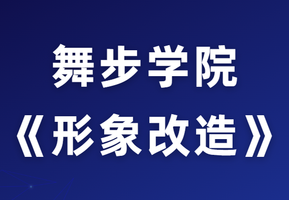 舞步学院《超速形象改造策略》-恋爱猫社