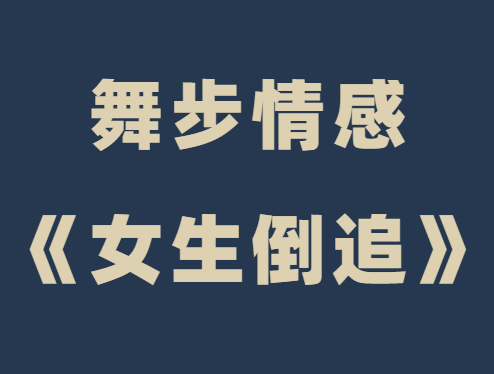 舞步情感《女生倒追》视频课程-恋爱瞄社