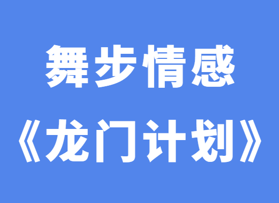 舞步情感阿龙《龙门计划》-恋爱瞄社