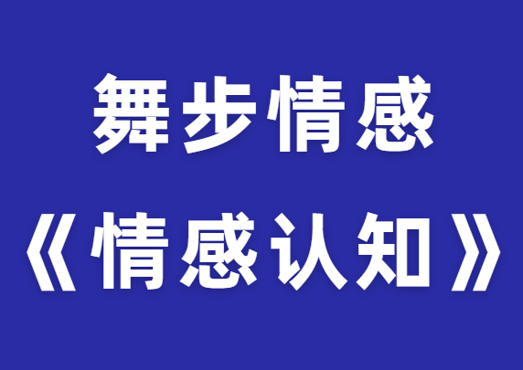 舞步情感《情感认知》打通两性情感任督二脉-恋爱瞄社