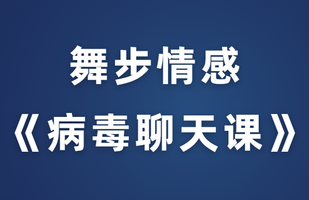 舞步情感《病毒聊天课》完整版-恋爱瞄社