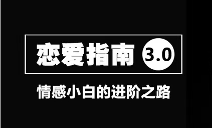 舞步情感《恋爱指南3.0》变成一个吸引女人的魅力男人-恋爱猫社