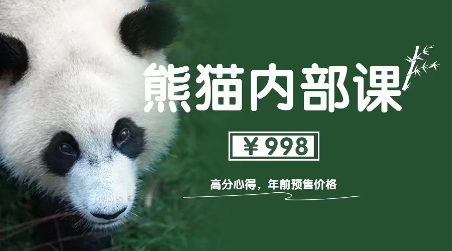 绅士派《熊猫内部课 高分心得1.0》-恋爱瞄社