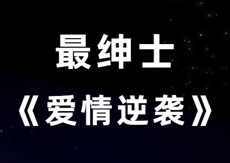 最绅士《8小时爱情逆袭课程》助你成就完美爱情-恋爱瞄社