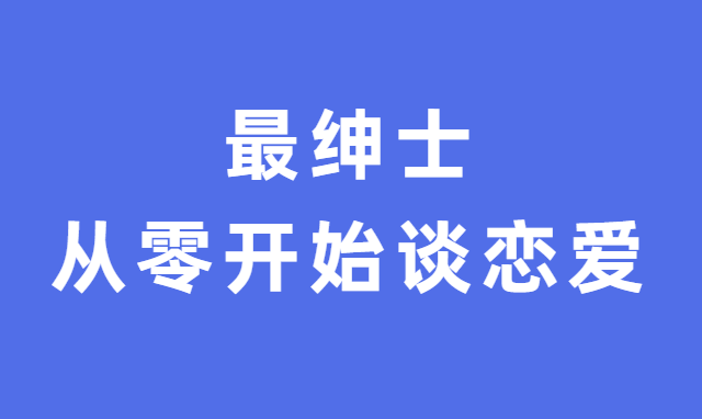 最绅士《从零开始谈恋爱》-恋爱瞄社