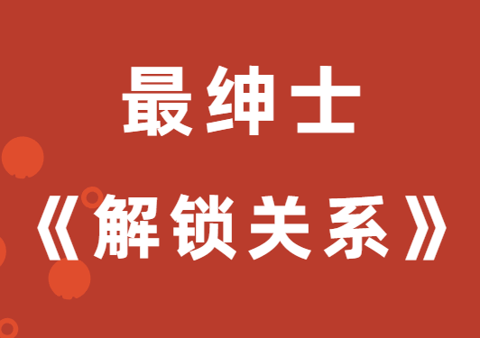 最绅士晨哥《解锁关系升级的奥秘》-恋爱瞄社