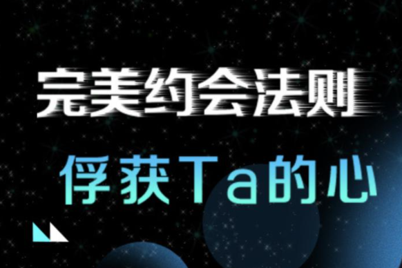 最绅士《完美约会法则》助你俘获TA的心-恋爱猫社