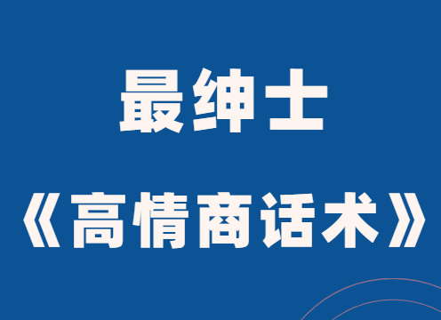 最绅士《高情商话术》掌握爱情主动权-恋爱瞄社