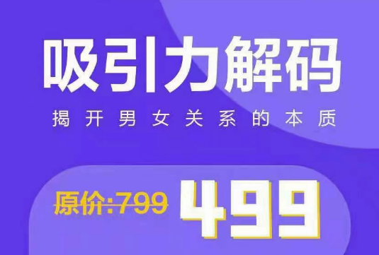 走向阿尔法《吸引力解码》揭开男女关系的本质-恋爱瞄社