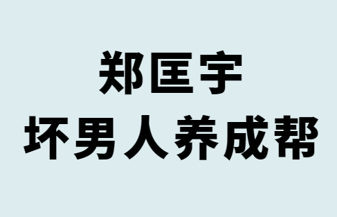 郑匡宇《坏男人养成帮》音频版-恋爱瞄社