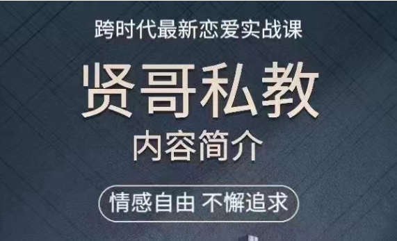 贤师傅《贤哥私教课》跨时代最新恋爱实战课-恋爱瞄社