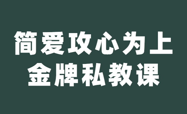 欧阳浮夸《简爱 攻心为上金牌私教课》-恋爱瞄社