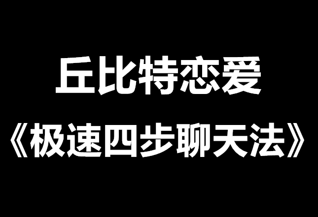 丘比特恋爱情受《极速四步聊天法》-恋爱瞄社