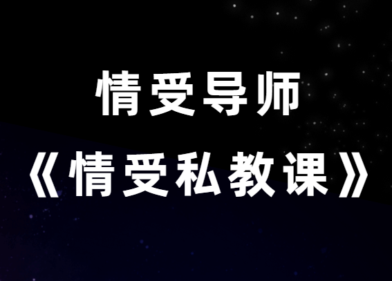 情受《情受私教课》小白很适合学 老鸟也必学-恋爱瞄社