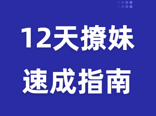 源靖《12天撩妹速成指南》两性情感教程-恋爱猫社