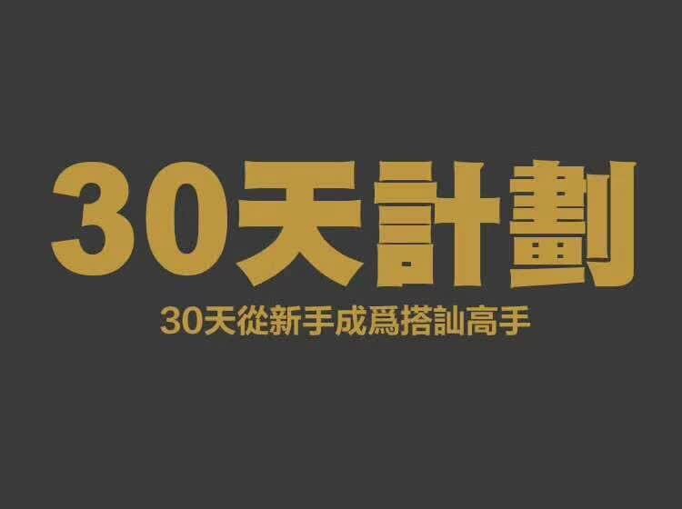 搭讪大师柯李思Chris《30天计划》完整版-恋爱瞄社