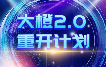 高大橙《重开计划2.0》-恋爱瞄社