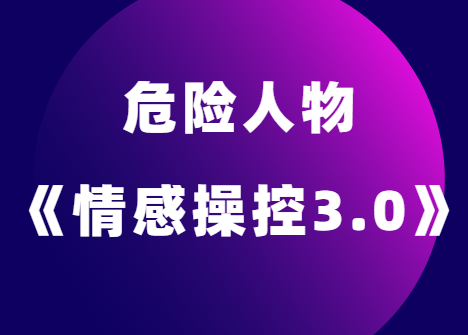 危险人物《情感操控3.0》音频版-恋爱瞄社