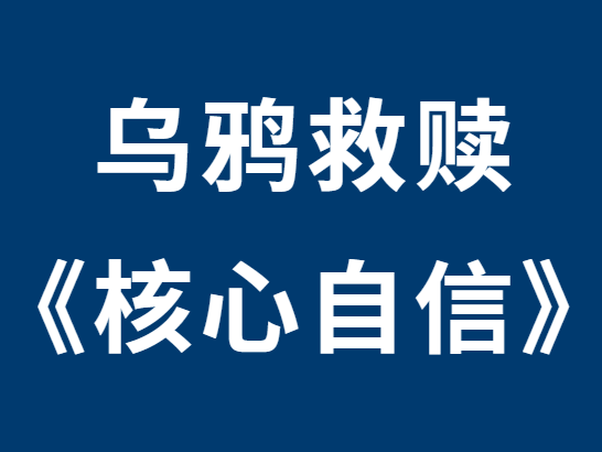 乌鸦救赎《核心自信》课程-恋爱瞄社