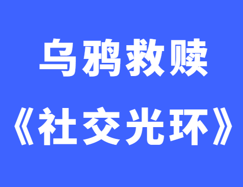 乌鸦救赎《社交光环》-恋爱瞄社