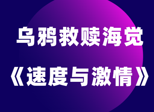 乌鸦救赎海觉《速度与激情》快速建立联系-恋爱瞄社