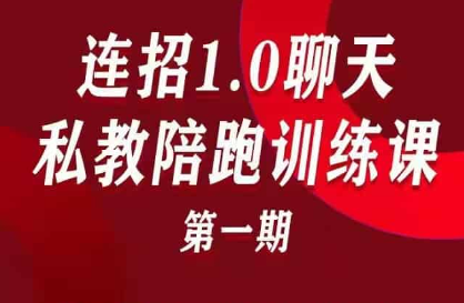 乌鸦救赎《连招1.0聊天私教陪跑训练营》第一期-恋爱瞄社