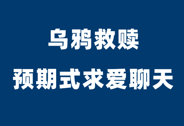 乌鸦救赎《预期式求爱聊天》-恋爱瞄社