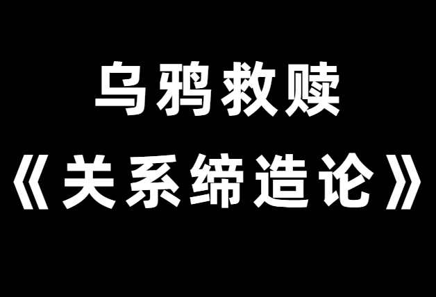 乌鸦救赎《关系缔造论》与你想要的人建立关系-恋爱瞄社