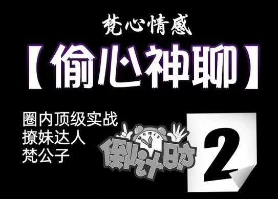 梵公子《正宗偷心神聊2.0》名垂青史的聊天宝典-恋爱瞄社