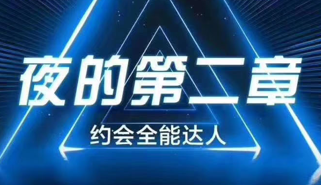 男哥情感《夜的第二章：约会全能达人》-恋爱瞄社