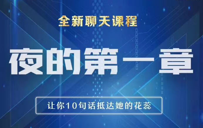 男哥情感《夜的第一章：全新炫酷聊天技巧》-恋爱猫社