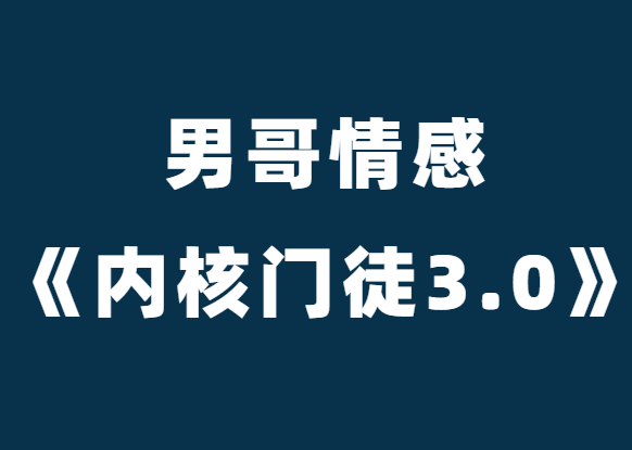 男哥情感《男哥内核门徒3.0》-恋爱瞄社