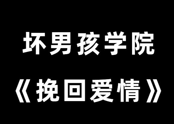 坏男孩学院《挽回爱情》-恋爱猫社