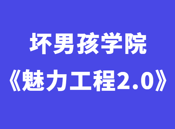 小鹿情感《魅力工程2.0》完整版-恋爱猫社