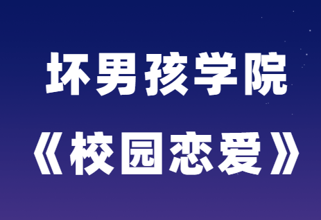 坏男孩学院《校园恋爱》学生恋爱宝典-恋爱猫社