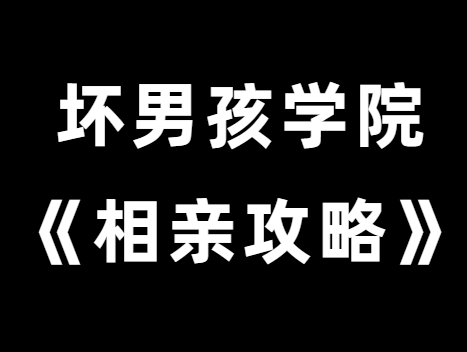 坏男孩学院《相亲攻略》解决你的相亲烦恼-恋爱瞄社