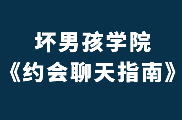 坏男孩陈大力《约会聊天指南》-恋爱瞄社