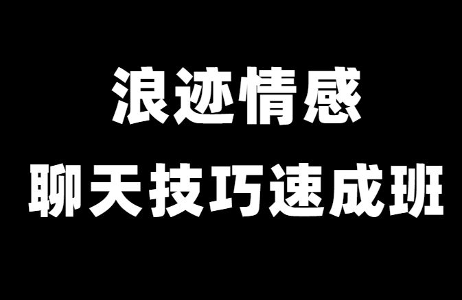 浪迹情感升华《聊天技巧速成班》-恋爱猫社