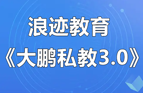 浪迹情感教育《大鹏私教3.0》-恋爱猫社