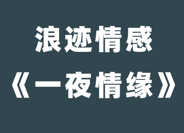 浪迹情感老佟《一夜情缘》-恋爱瞄社