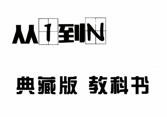 浪迹情感科教《从1到N》典藏版.PDF电子书-恋爱瞄社