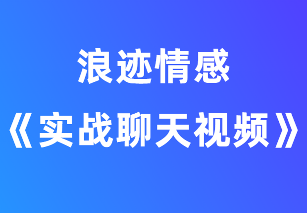 浪迹情感《实战聊天回访视频》-恋爱猫社