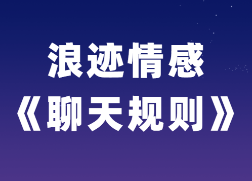 浪迹情感教育《聊天规则》-恋爱猫社