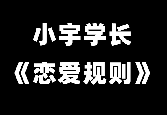 浪迹情感小宇学长《恋爱规则》恋爱技巧方法-恋爱猫社