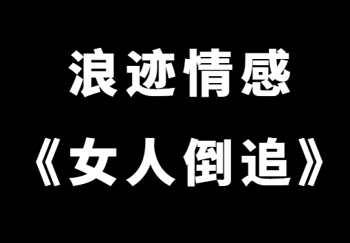 浪迹情感《女人倒追》老吴承情私教速成课-恋爱猫社