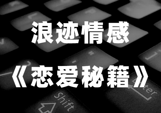 浪迹情感《恋爱秘籍》恋爱原本很简单-恋爱瞄社