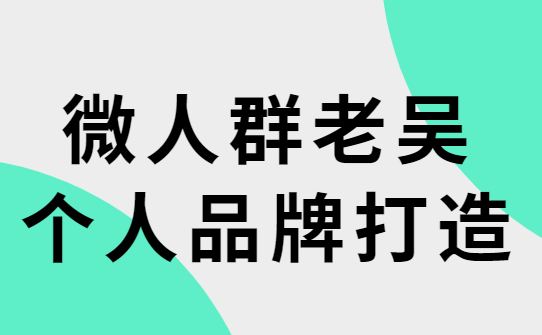 浪迹情感老吴《个人品牌打造2.0》-恋爱猫社