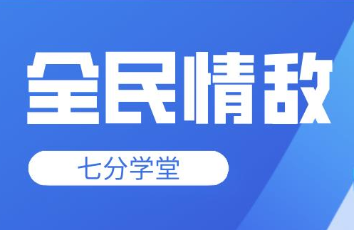 七分学堂《全民情敌》钻石高端课程-恋爱瞄社